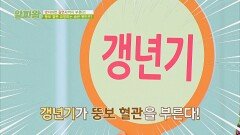 건강의 불청객 갱년기가 뚱보 혈관을 부른다?! | JTBC 220519 방송