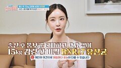 리즈 시절 몸매를 되찾은 양정원의 특급 비결! → 'BNR17 유산균' | JTBC 241114 방송