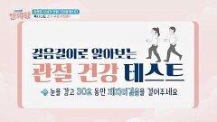 따라 해보세요~ 걸음걸이로 알아보는 관절 건강 테스트️ | JTBC 241121 방송