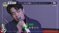 감미로움 끝판왕! 에디킴 '그대 내 품에'♪ (노래방 라이브 ver.)