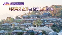 유교적 질서, '예제'가 잘 구현된 곳 경주의 「양동마을」 | JTBC 220918 방송