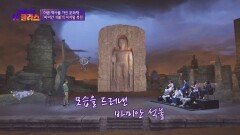 대한민국이 최초로 복원한 아픈 역사를 가진 문화재 '바미안 석불' | JTBC 220925 방송