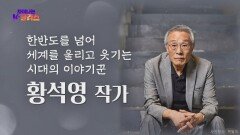 [오늘의 주제] 황석영 작가가 들려주는 ‘세계를 울리고 웃기는 우리 이야기의 힘’ | JTBC 221002 방송