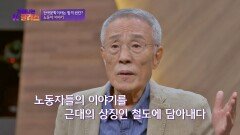노동자들의 이야기를 담아낸 황석영 작가의 〈철도원 삼대〉 | JTBC 221002 방송