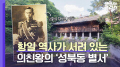 의친왕의 항일 역사가 깊게 서려 있는 가치 높은 유산 '성북동 별서' | JTBC 230611 방송