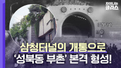삼청터널-북악스카이웨이 개통 덕분..? '성북동 부촌' 형성의 유래 | JTBC 230611 방송