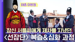 [미공개] 서울 성북동에 위치한 〈선잠단〉에 대해 궁금하셨다면? Click