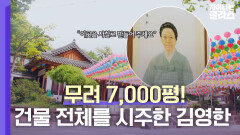 무려 7,000평이나? '길상사' 부지 전체를 소유했던 김영한 ㄷㄷ | JTBC 230618 방송