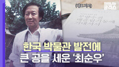 한국 전통미의 기준 성립까지? 박물관 발전에 이바지한 '최순우' | JTBC 230618 방송
