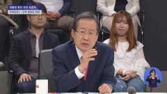 [JTBC 대선토론] 홍준표 ＂강성귀족노조 적폐 없애 기업 기 살리기가 먼저!＂