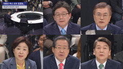 [JTBC 대선토론] 왜 내가 대통령직을 수행해야 하는가?