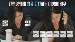 이영애, 단편영화 첫 도전(!) 대본 리딩 폭풍 몰입☆