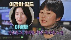 이영애, 이상하고 기괴한 '이경미 월드'로 입장^ㅡ^