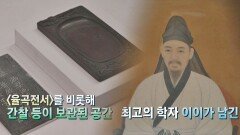 오죽헌에 남아있는 '신사임당'과 '이율곡'의 흔적들