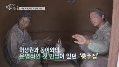 허생원과 동이와의 운명적인 첫 만남 '충주집'
