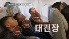 도지와 아이들 '첫 비행기' 탑승에 긴장 바싹 (ㄷㄷ;;)