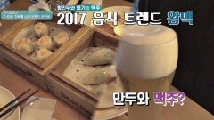 2017년 음식 HOT 트렌드(!) 왕만두+맥주 = 왕맥