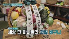 '모태 아르바이트생' 김기욱이 만든 완벽한 과일바구니♥