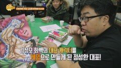 만화계의 거장! '김성모 화백' 게임x그림의 특급 콜라보