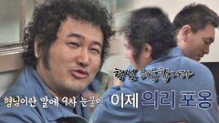 [선공개] 4번방 수도꼭지 김보성, 9차 눈물 그렁그렁 (Ft. 형님)