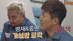 '가석방' 기대하던 유병재&김종민, 결과는 탈락(○_○)