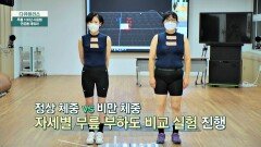 과체중일수록 약 2배 정도 더 가해지는 무릎 부하 | JTBC 230924 방송