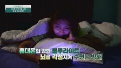 자기 전 휴대폰 하는 습관‍ 수면을 방해하는 '블루라이트' | JTBC 240414 방송