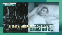 노화와 치매를 막는 '멜라토닌' 부족한 수면이 분비를 방해한다! | JTBC 240414 방송