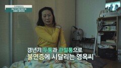 갑자기 찾아온 관절통과 우울증🥺 몸도 마음도 위태로운 여성 갱년기 | JTBC 250330 방송