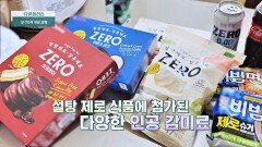 'ZERO'가 더 살찐다? 당 0%에 대한 오해 | JTBC 251123 방송