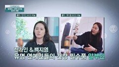 셀럽들도 선택한 관리법! 면역력 저하에 필수품 〈알부민〉 | JTBC 251130 방송