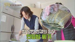 복 많은(?) 밥 담당 오현경의 임무! '연잎밥 싸기'