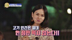 [선공개] 5회_슈퍼 몸매 이소라 알고보니 모태 고기 인간?!