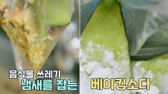 '음식물 쓰레기 냄새' 잡는 꿀팁 ☞ 베이킹 소다