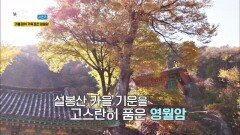이천의 풍경을 한눈에(!) 설봉산 기운 품은 '영월암'