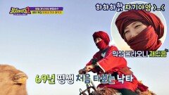 [선공개] 고두심 69년 평생 첫 낙타 체험 ＂하하핡 자기야앙＞_＜＂ (꿀잼b)
