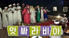 [흥 폭발] ＂앗싸라비아~♬＂ 댄스파티에 후끈 달아오른 사막♨