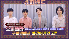 [EVENT l 슈퍼밴드 우승팀] '호피폴라 (Hoppípolla)'의 뜨겁고 끈적한 우승 인터뷰?!
