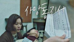 끝내 돌아오지 못한 남편… 한지민에게 전해진 '사망통지서'