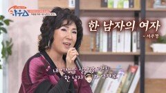 서주경의 소중한 늦둥이 아들을 위한 〈한 남자의 여자〉♪ | JTBC 210417 방송