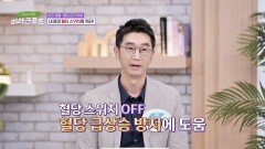 고혈당보다 위험한 '혈당 급상승'을 방지해 주는 「파로」 | JTBC 241023 방송