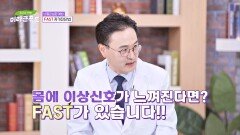 혹시 나도...? 심뇌혈관 질환 자가진단법 「F.A.S.T」 | JTBC 241218 방송