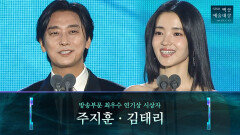 [62회 백상] 방송부문 최우수 연기상 시상자 - 주지훈&김태리 | JTBC 260508 방송