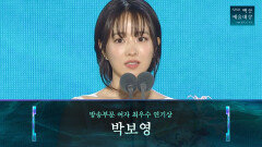 [62회 백상] 방송부문 여자 최우수 연기상 - 박보영 | 미지의 서울 | JTBC 260508 방송