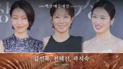 [62회 백상 레드카펫] 김신록, 전혜진, 곽지숙 | JTBC 260508 방송