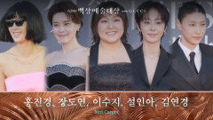 [62회 백상 레드카펫] 홍진경, 장도연, 이수지, 설인아, 김연경 | JTBC 260508 방송