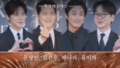 [62회 백상 레드카펫] 문상민, 김건우, 배나라, 유이하 | JTBC 260508 방송