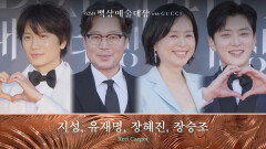 [62회 백상 레드카펫] 지성, 유재명, 장혜진, 장승조 | JTBC 260508 방송