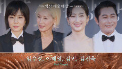 [62회 백상 레드카펫] 임수정, 이혜영, 김민, 김진욱 | JTBC 260508 방송