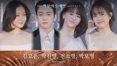[62회 백상 레드카펫] 김고은, 박진영, 전소영, 박보영 | JTBC 260508 방송